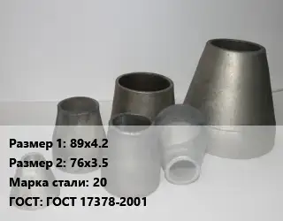 Переход стальной 89х4.2х76х3.5 Марка: 20 ГОСТ: ГОСТ 17378-2001